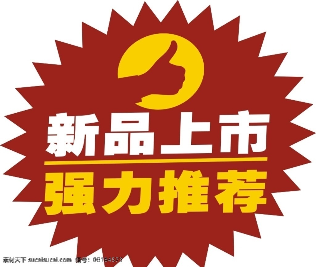 新品上市 强力推荐标签 强力推荐 标签 新品 推荐 爆炸签