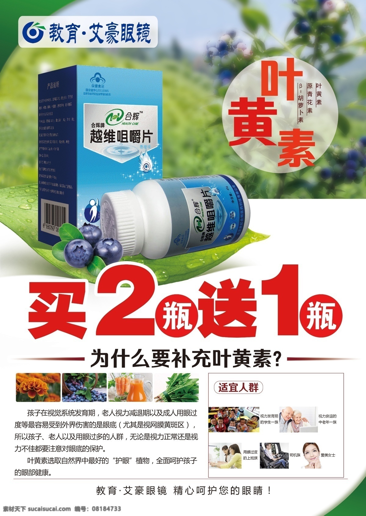 蓝莓 叶黄素 买 赠 活动 海报 越维咀嚼片 视力 眼镜 近视 产品单页 树叶茶盘