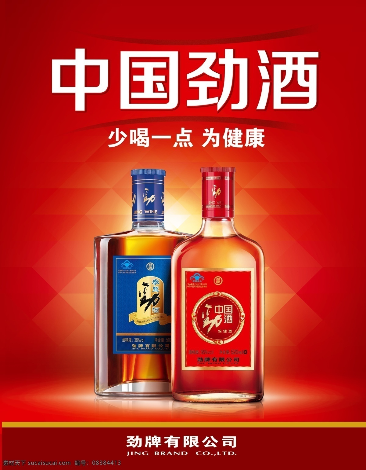劲酒竖式灯箱 灯箱 红色背景 劲酒 底纹 中国劲酒 参茸劲酒 分层
