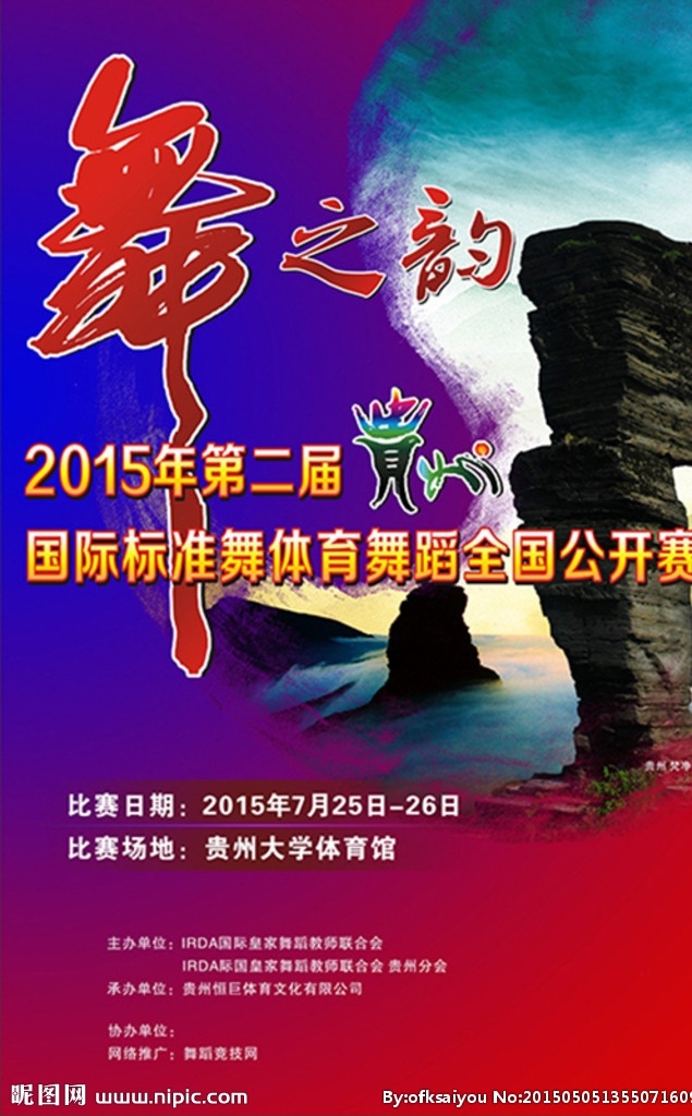 拉丁舞大赛 拉丁 体育舞蹈 贵州 太极 风景 图