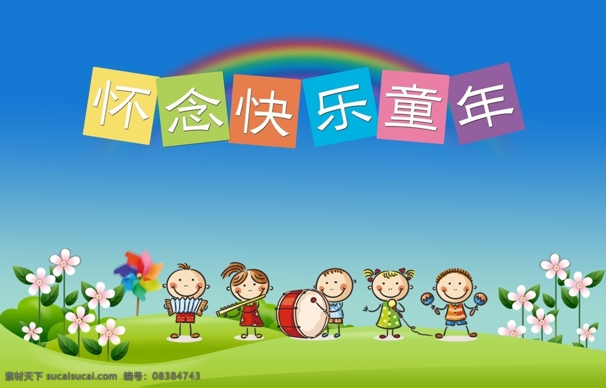 怀念 儿童节 快乐 多层 高清 设计制作 文化艺术 节日庆祝