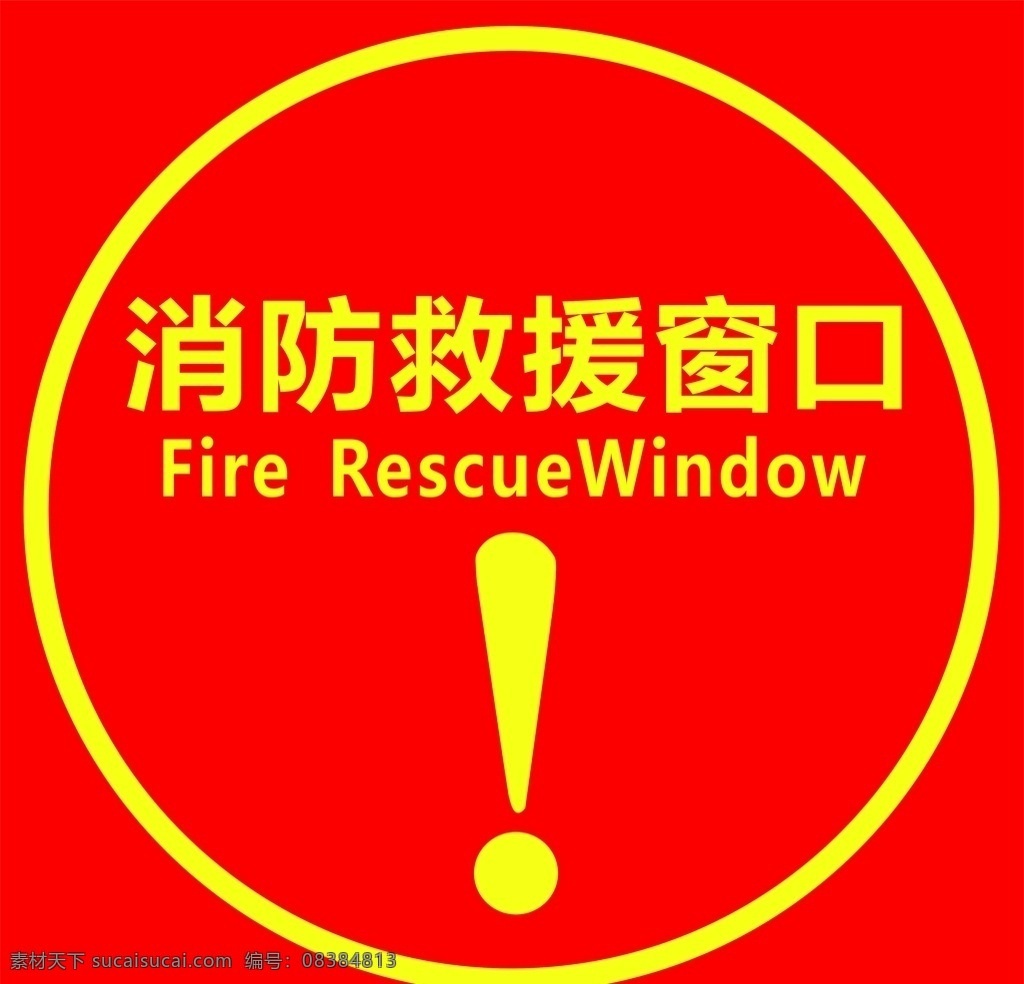 消防救援窗口 红底 叹号 救援 警示牌