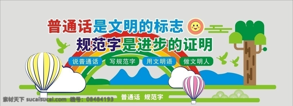 普通话文化墙 城市 飞鸟 红丝带 教室文化墙 口号 迈进新时代 普通话标语 气球 白云
