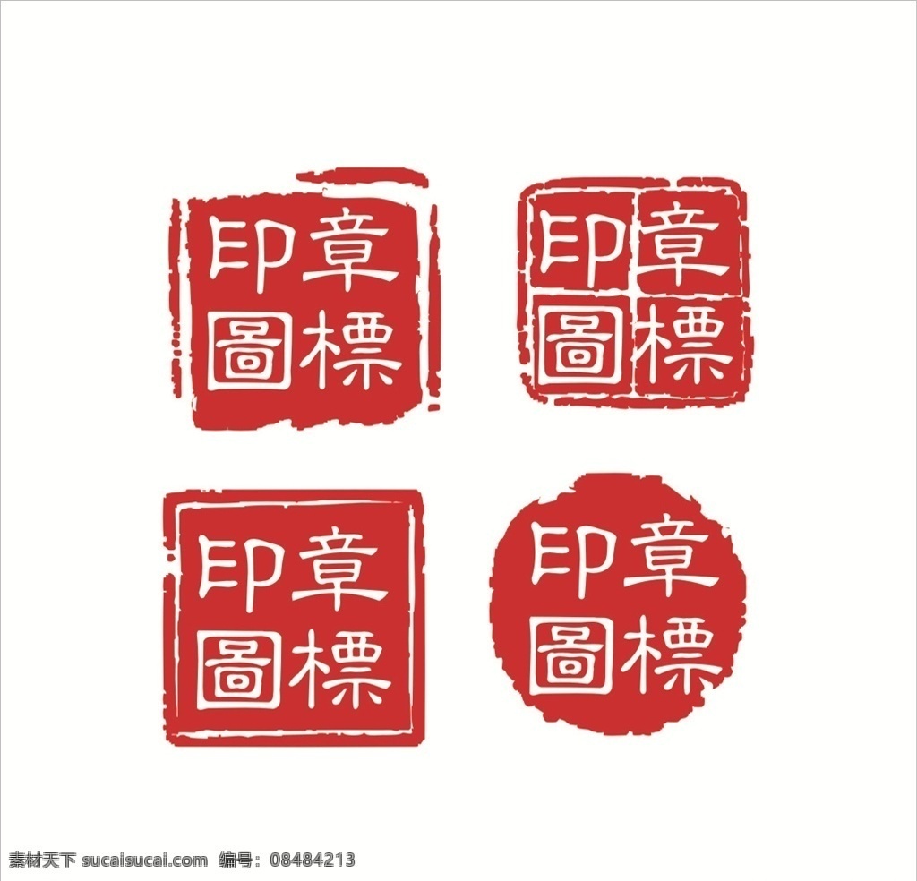 紅色印章 印章大全 中国风 印章矢量 古典印章 印章图标 小印章 印章设计 字画印章 复古印章 个性化印章 毛笔字印章 诗词印章 古寺印章 个人印章 印章模板 印章图案 盖章 盖章图标 字画 字画盖章 怀旧印章 钢印 印章版式 印章样式 红色印章 经典印章 毛笔笔刷 笔刷印章 标识牌
