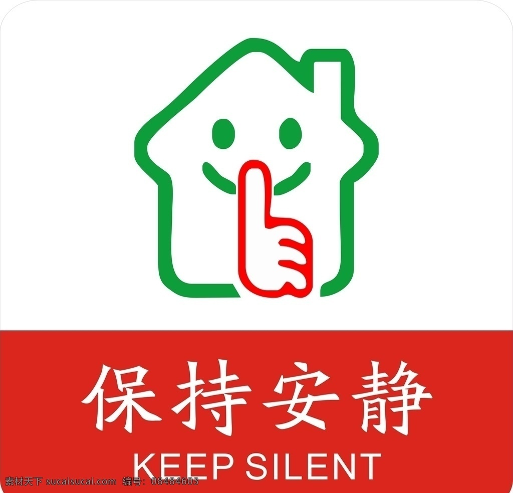保持安静 安静 办公室安静 静 肃静