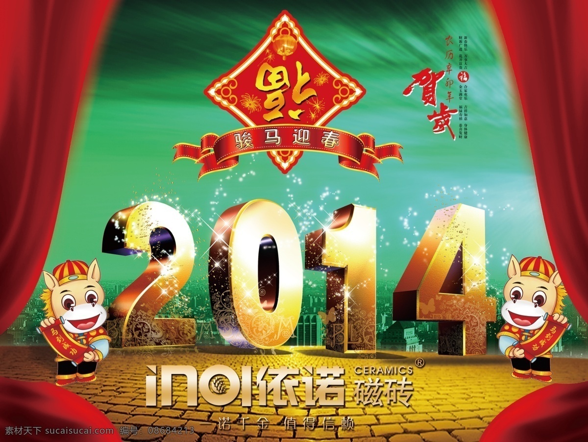 2014 2014年 窗帘 春节 春节促销 春节海报 春节晚会 大鼓 灯笼 马年素材下载 马年模板下载 马年 新年 快乐 模板下载 新年快乐 金马迎春 新春 新年海报 新春海报 立体 字 立体祥云 舞台 礼物 恭贺新禧 马 水墨马 祥云 过年 喜庆 中国风 晚会背景 新年晚会 新春促销 新年促销 168wangqi 节日素材 源文件 p 中国风海报