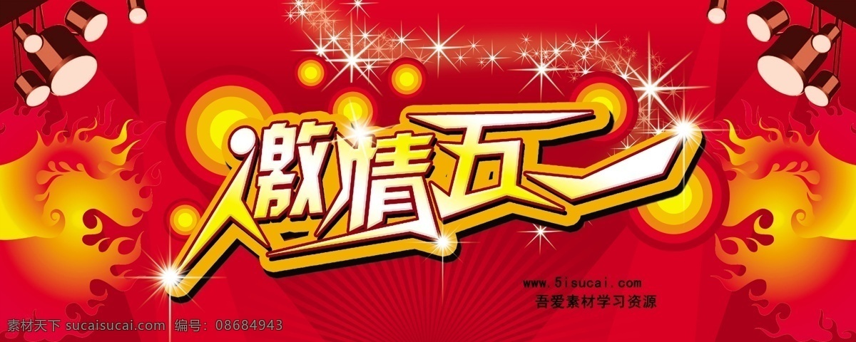 五一节 庆 广告 节庆 射灯 五一 中国风 psd源文件