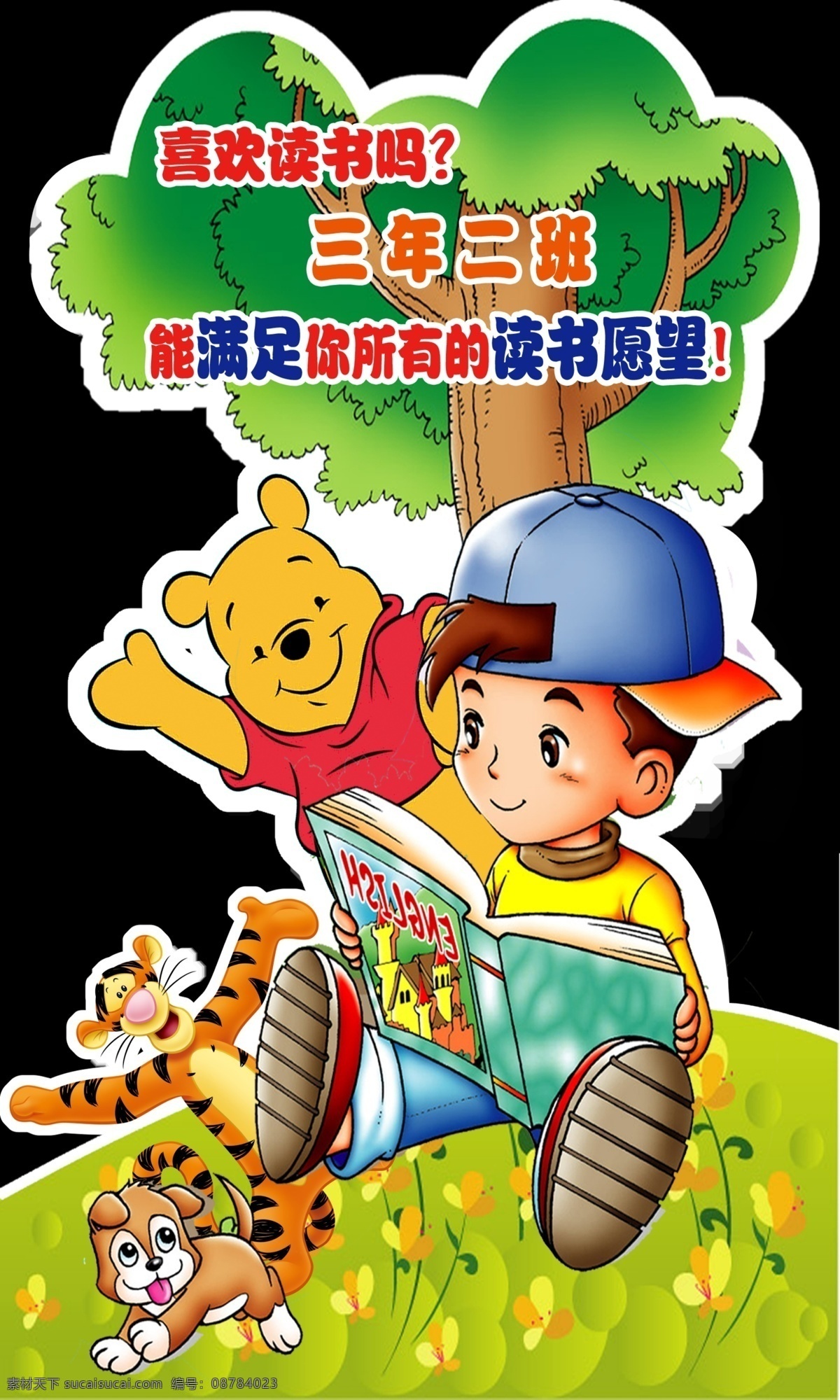 维尼熊 学校海报 卡通动物 大树 动物造型 卡通造型板 动物城 蓝天 草地 分层 背景素材