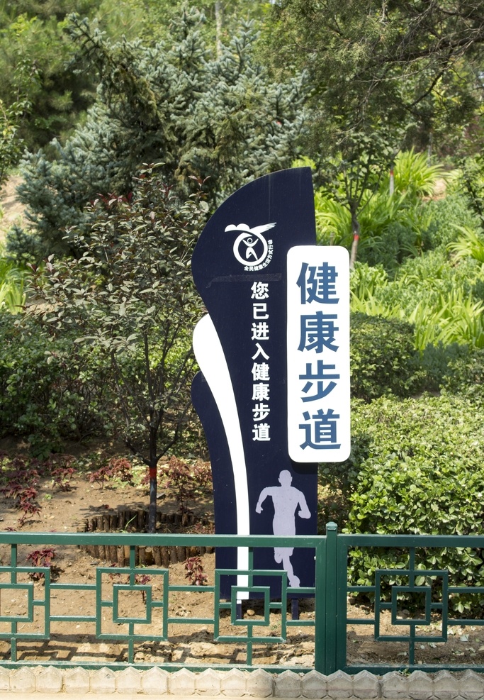 健身步道 指示牌 植物 树木 护栏 标识牌 旅游摄影 国内旅游