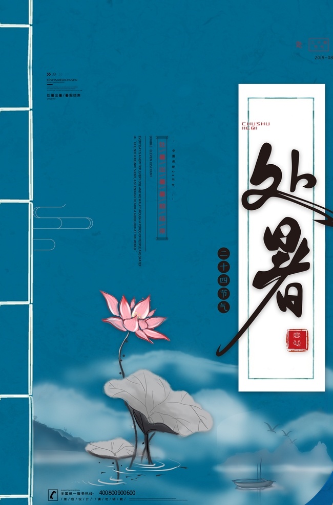 处暑简约海报 处暑 处暑海报 古风 处暑古风海报 节气海报 处暑节气海报 24节气海报 二维码海报 荷花 荷叶 蜻蜓 中国传统节气 中国风处暑 横竖海报 季节