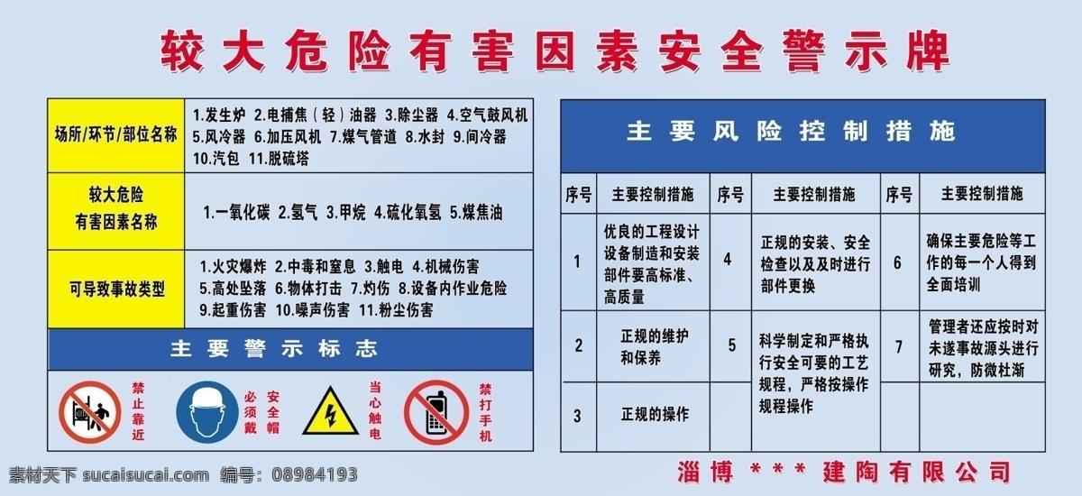 较大 危险 有害 因素 安全 警示牌 企业 建陶 煤气站 煤气炉 告知牌 分层