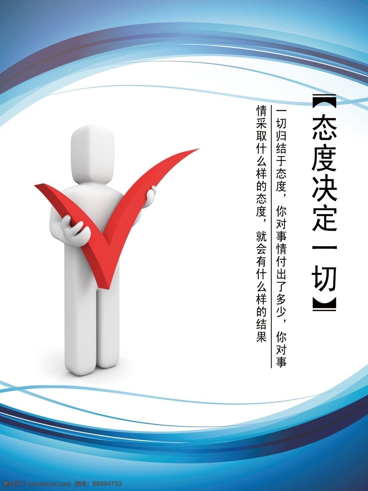 态度决定一切 模版下载 人生 企业文化 企业展板 公司展板 公益广告 校园文化 公司文化 公司挂图 3d小人 企业文化展板 团队 企业 态度 心态 白色