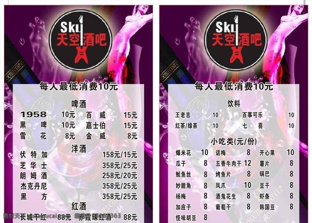 酒水单 酒吧 酒吧酒水单 菜单 鸡尾酒 红酒 啤酒 预调酒 价格单 干杯 洋酒 苏打水 会员价 菜单菜谱