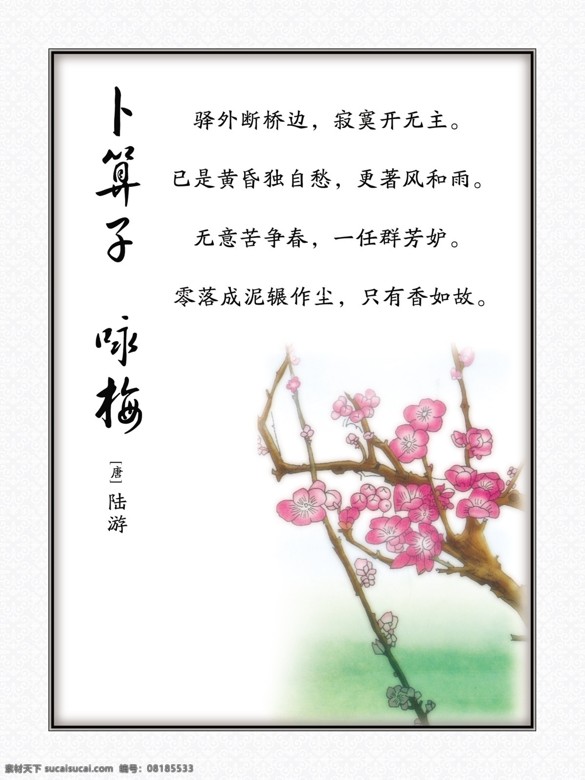 卜算子 校园文化 学校展板 古诗 诗配图 诗 诗词 分层