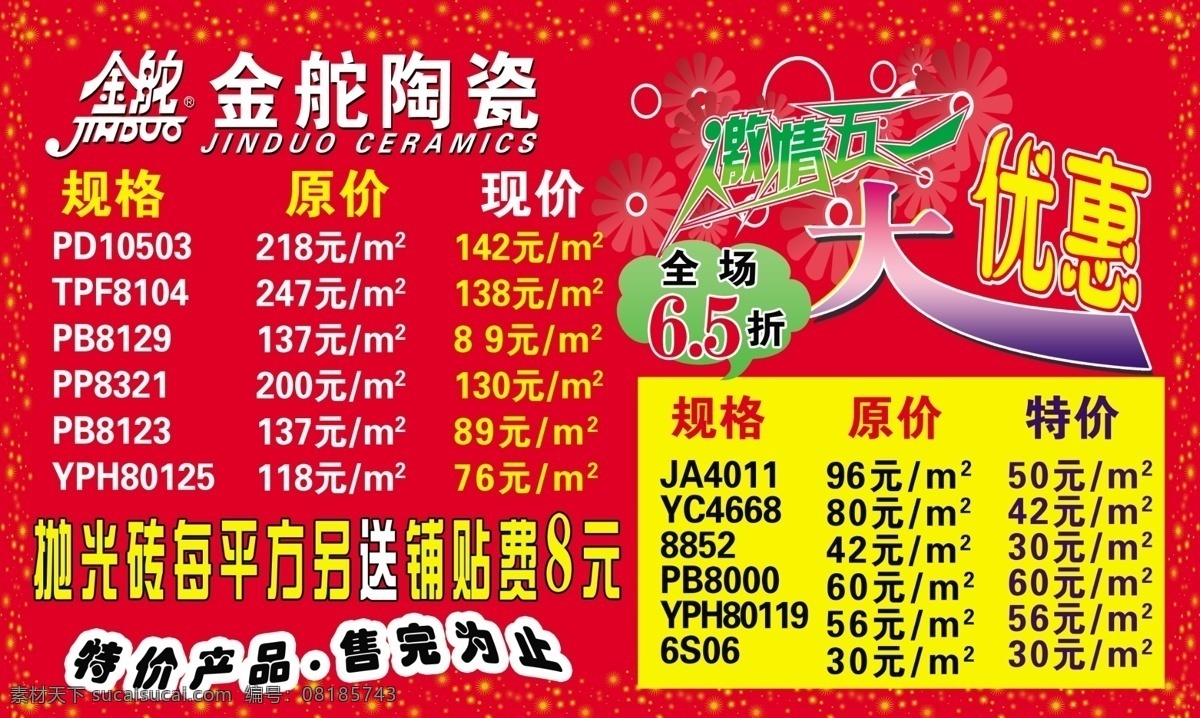 金 舵 陶瓷 五 活动 广告设计模板 激情五一 矢量花纹 优惠 源文件库 金舵陶瓷 其他海报设计