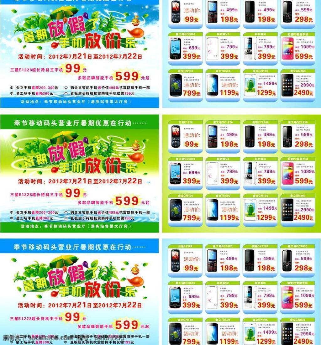 冰爽 欢乐购物 卡通手机 酷派 蓝色 蓝色背景 联通 手机 dm 宣传单 手机宣传单 移动 手机广告 暑期放假了 手机放价乐 手机海报 夏天海报设计 舞台背景 舞台 暑假 暑期放假 三星手机 诺基亚 手机店 手机促销 手机宣传 手机单页 暑期大放价 夏天 夏 矢量 矢量图 宣传海报 彩页