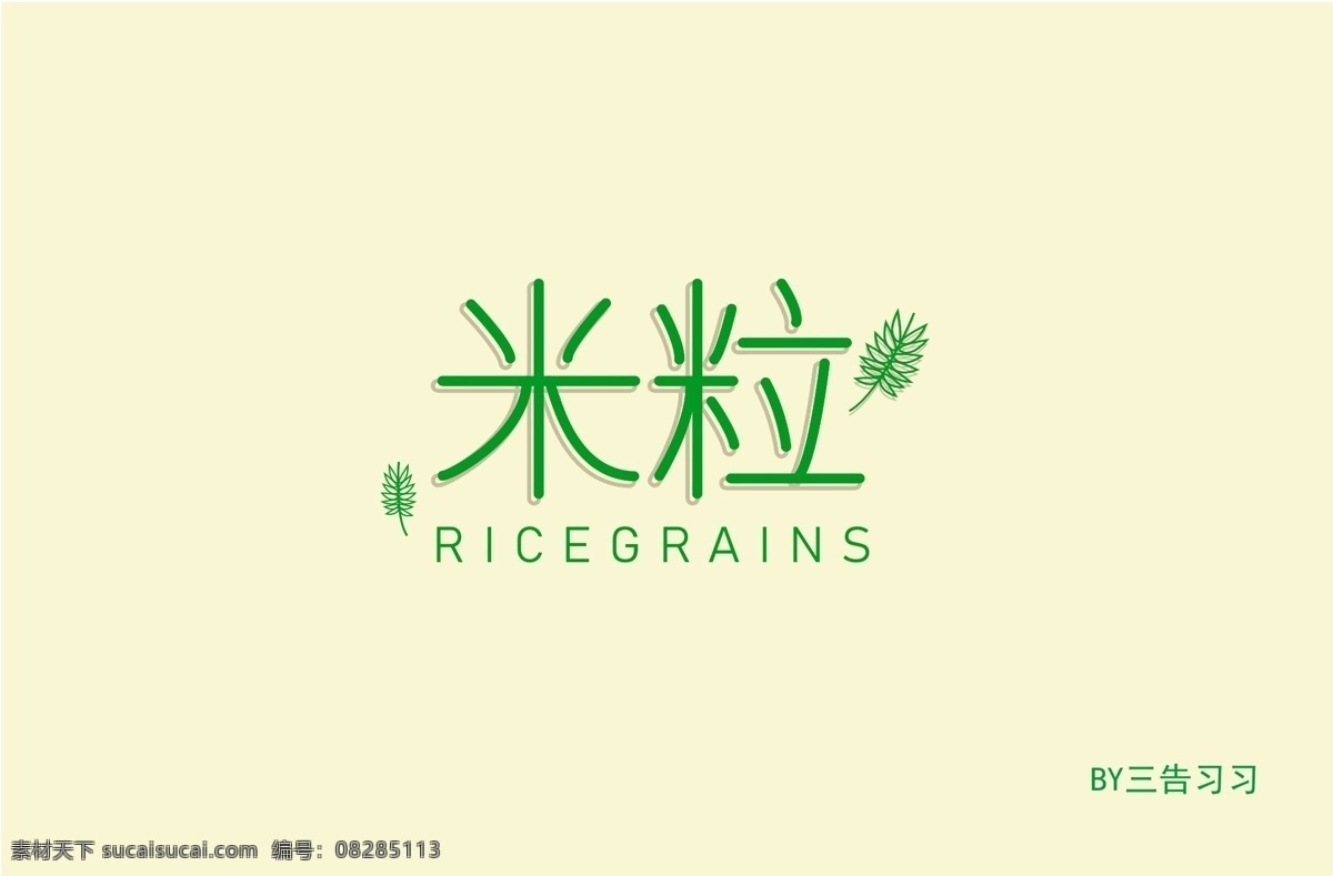米粒字体 字体 麦子 大米 粮食 标志图标 其他图标