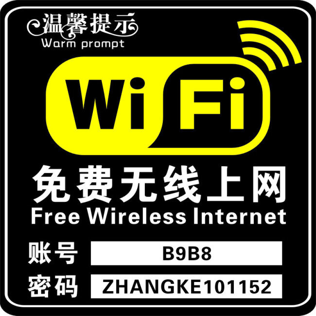 免费无线上网 wifi上网 温馨提示