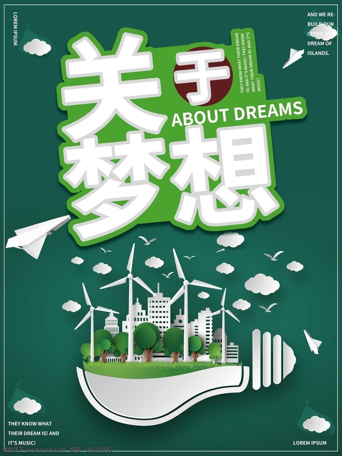 励志 海报 梦想 励志海报 梦想海报 关于梦想
