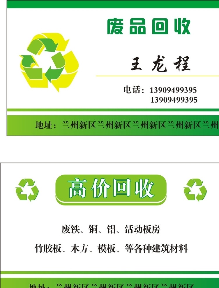 废品回收名片 收废品名片 收购二手名片 高价收购名片 绿色名片 名片卡片