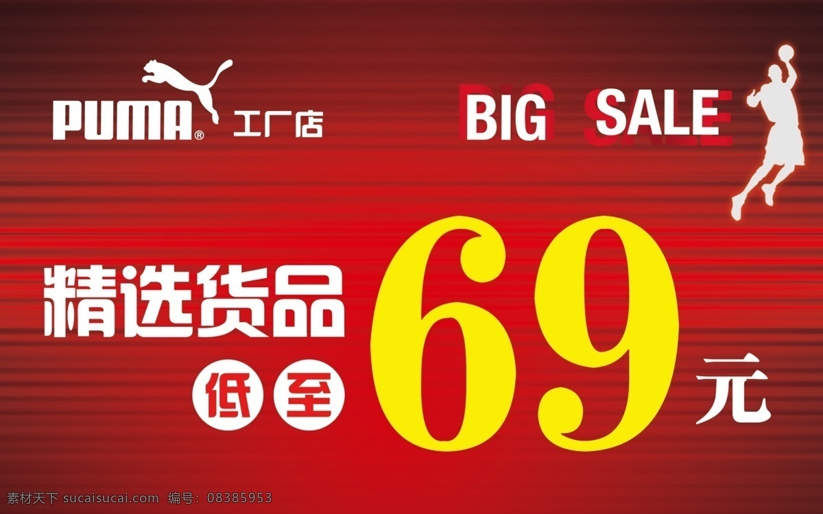 彪马促销 彪马 运动品牌 big sale 人物 彪马logo 红色底 精选 货品 低 元 分层 源文件