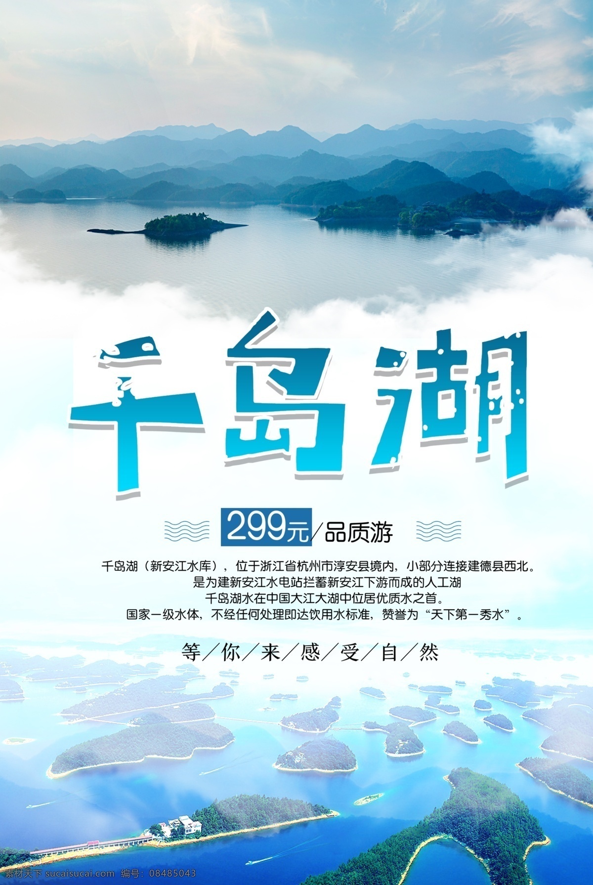 魅力 千岛湖 旅游 海报 免费素材 平面素材 海报模板 千岛湖旅游 千岛湖海报 千岛湖宣传单 dm 千岛湖蜜月游 畅游千岛湖 千岛湖指南 千岛湖行程 千岛湖传单 千岛湖广告