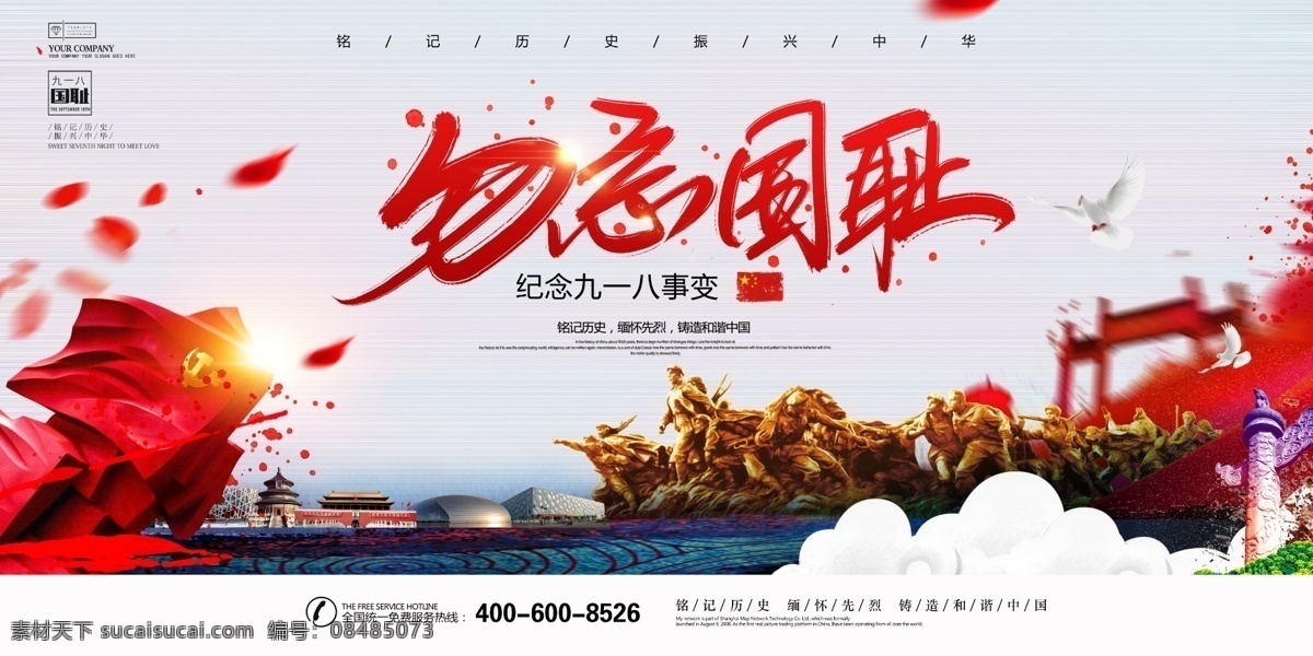 918 事件 铭记 历史 大气 宣传 展板 创意 户外 爱国主义教育 勿忘九一八 主题撞钟 鸣警仪式 政府党建展板 免费模版 九一八事变 中国国耻日 918事变 纪念九一八 日军侵华战争 军队部队展板 缅怀先烈 铭记历史 历史宣传 大气宣传 历史事件
