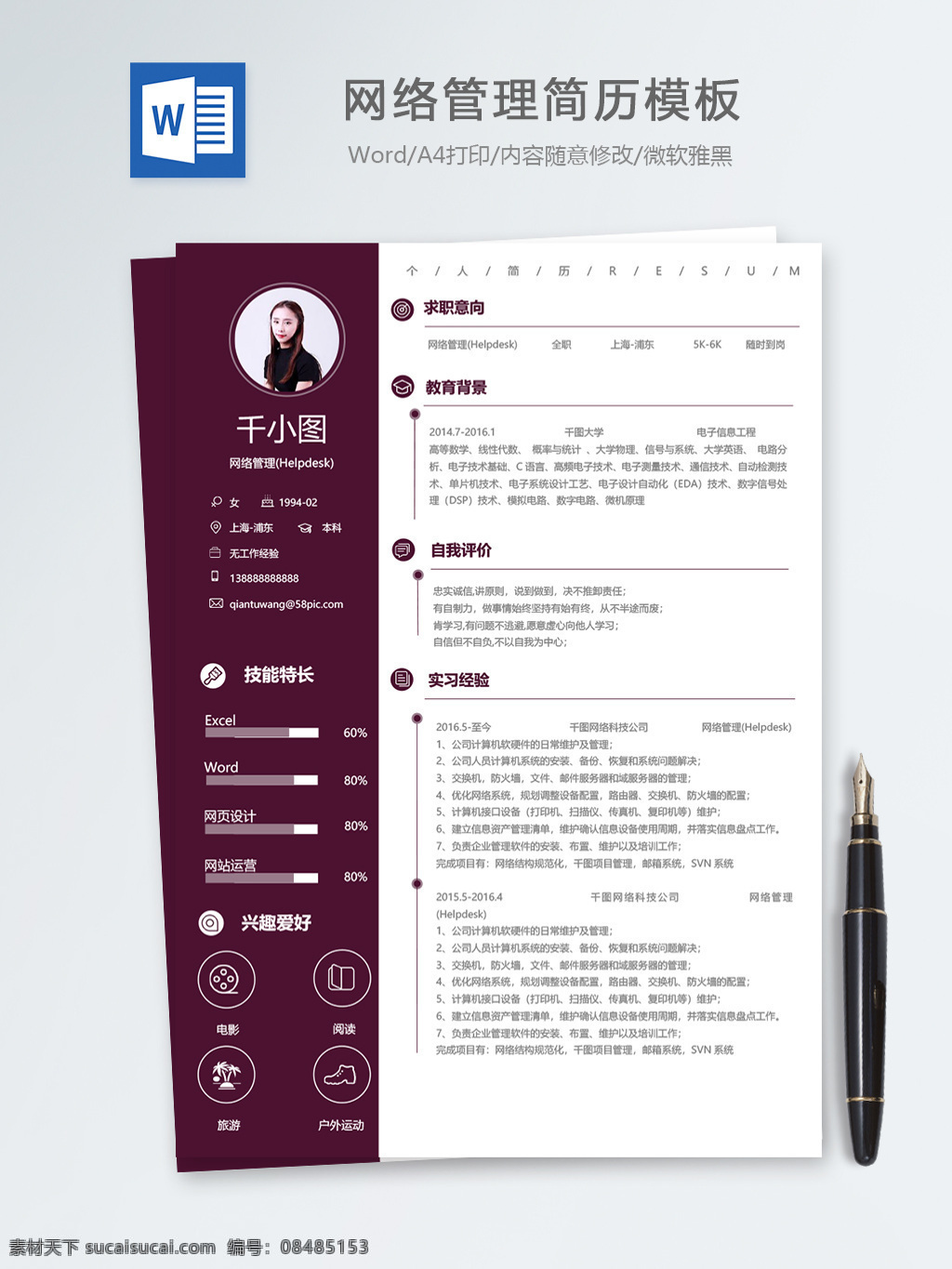 网络管理 应届 毕业生 个人简历 模板 it 简历 简历模板 个人简历模板 运维 helpdesk 应届毕业生