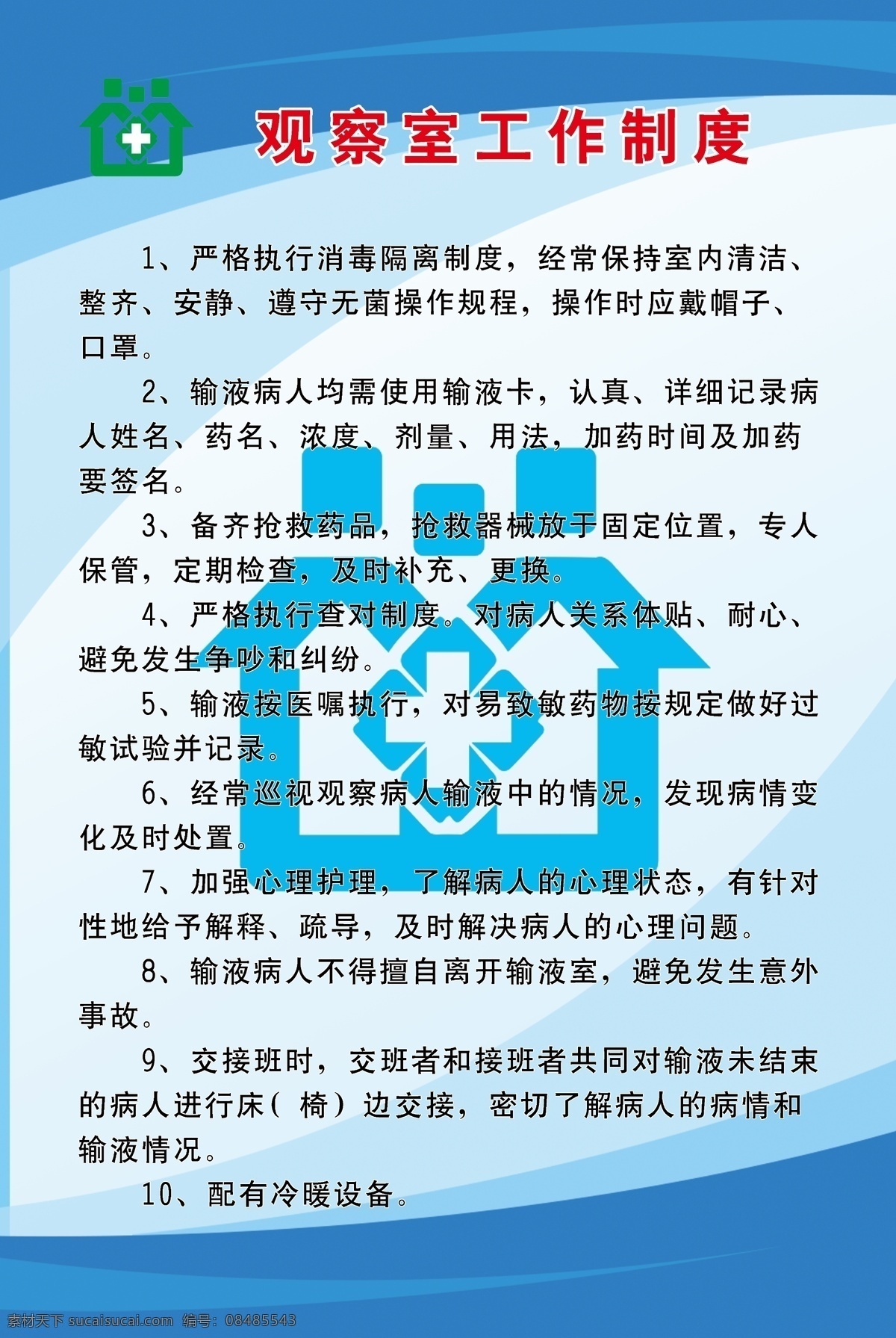 观察室 工作制度 医院制度 门诊制度牌 社区医院制度 医院制度管理 门诊制度管理 门诊上墙制度 上墙制度 医院制度牌 制度牌设计 绿色制度牌 蓝色制度牌 医疗制度 医药制度 医院展板设计 医院文化 会议制度 手术 首诊制度 急危病人 临床 抗菌 病历 临床用血 分级护理 信息安全 手术安全 卫生室制度 医院 卫生室 制度