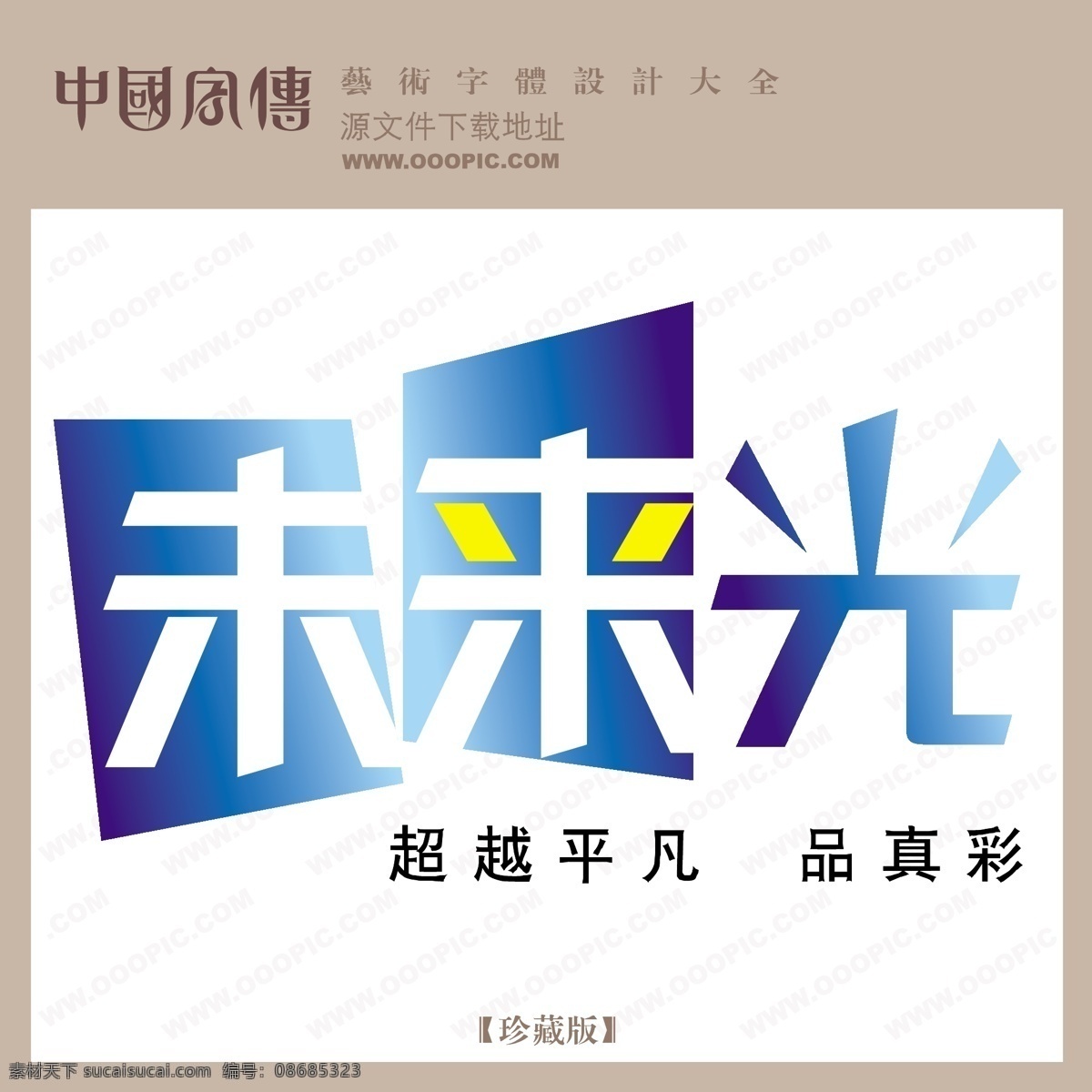 未来 光 个性字体 广告字体 毛笔字体 美术字 设计字体 书法 艺术字 字库 未来光 矢量图