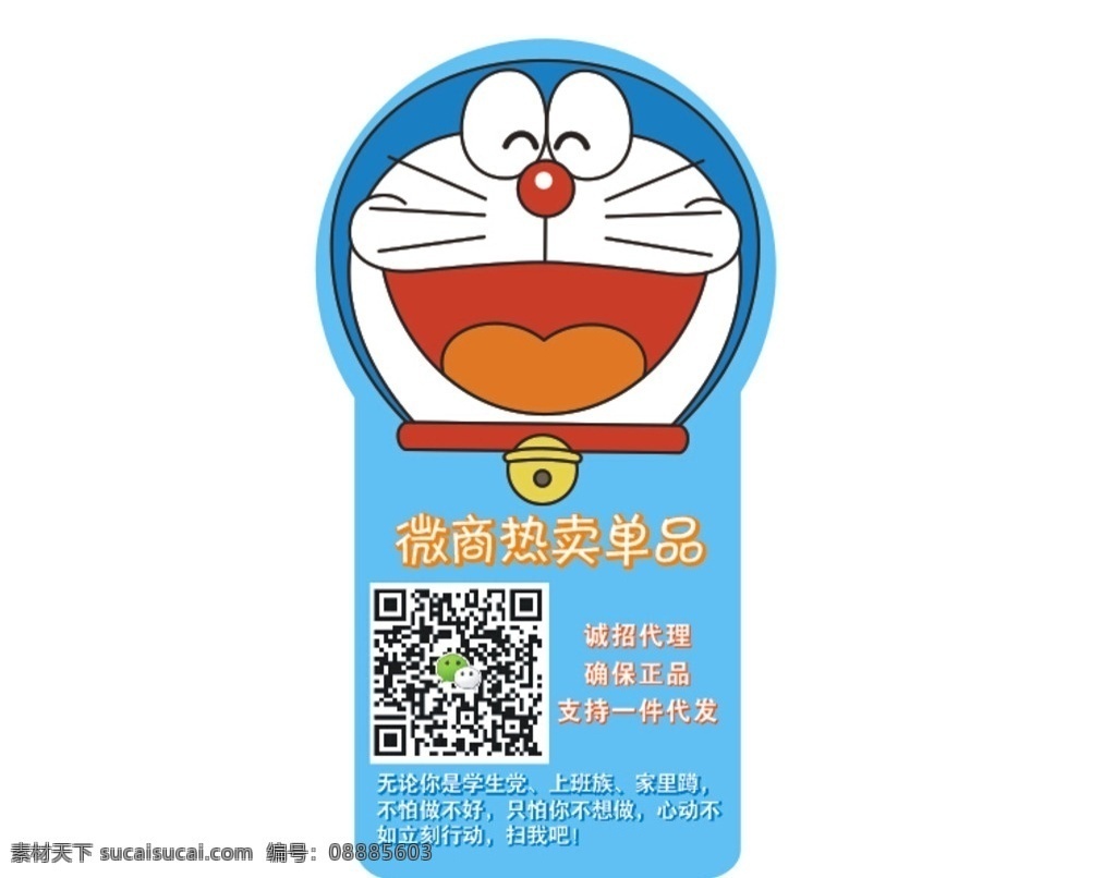 哆啦 a 梦 不干胶 贴纸 哆啦a梦 微信宣传 二维码 哆啦a梦贴纸 招贴设计