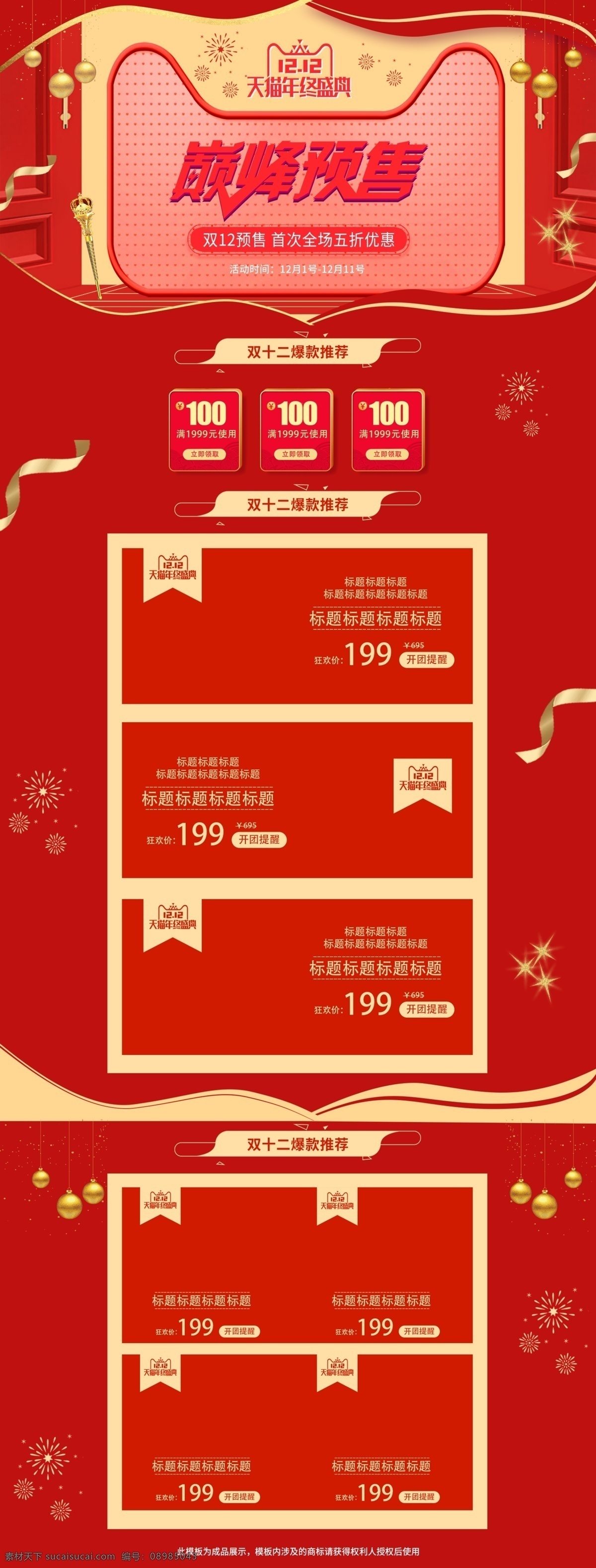 喜 庆红 金色 双十 二 双 预售 美 妆 洗 护 首页 喜庆 双十二 双12 12.12 红金色 美妆洗护