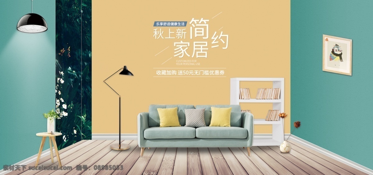 电商 室内 秋 上 新 简约 日用 家居 banner 天猫 优惠券 淘宝 日用家居 沙发 绿植 灯 画 书柜 柜子 地板 踢脚线 秋上新 生活 海报