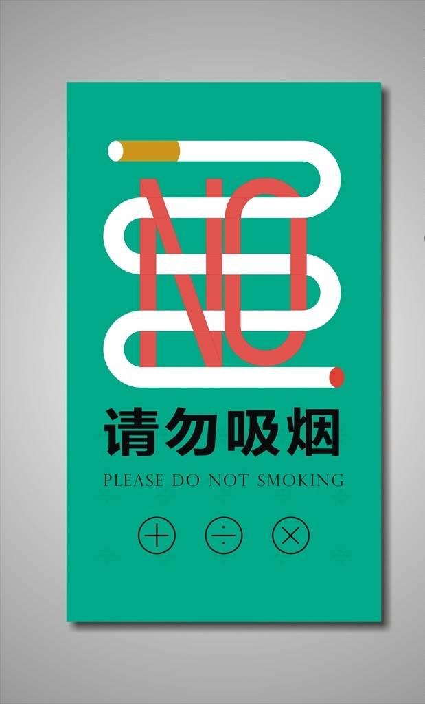 请勿吸烟 禁止吸烟 禁止吸烟海报 禁止吸烟宣传 禁止吸烟展板 no smoking 禁止吸烟标语 禁止吸烟口号 控烟 禁烟海报 禁止吸烟标志 禁烟控烟 世界无烟日 禁止抽烟 禁止 吸烟 戒烟 无烟日 禁止吸烟图标 禁止吸烟背景 禁止吸烟控烟 控烟禁止吸烟 禁止吸烟背板 禁烟展板 吸烟有害健康 poster