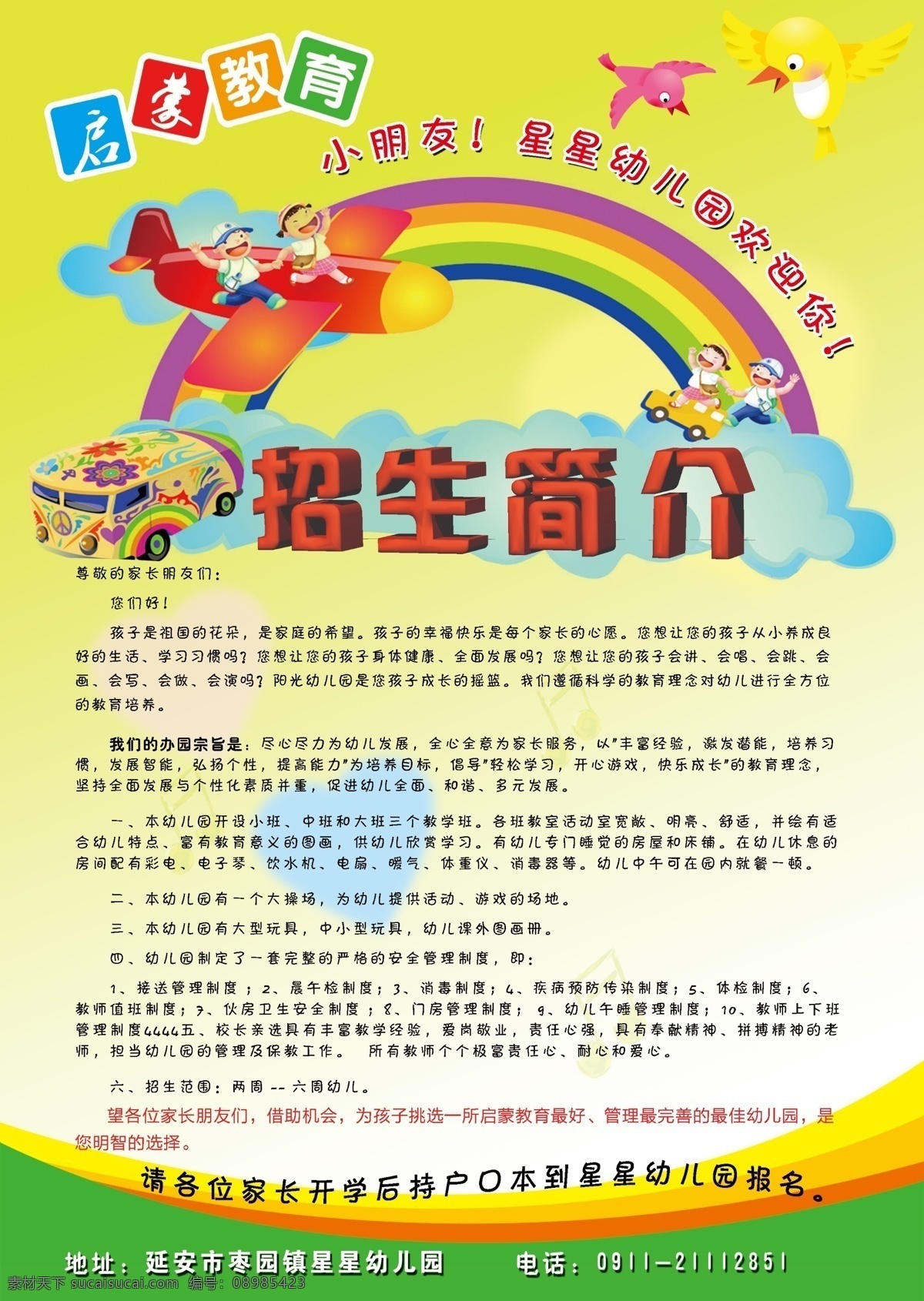 招生简介 招生传单 招生海报 幼儿风采 彩页 开学啦 幼儿园