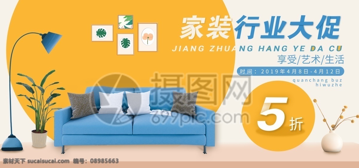 黄色 简约 家居 家装 促销 淘宝 banner 清新 时尚 折扣 沙发 家具 电商 天猫 淘宝海报