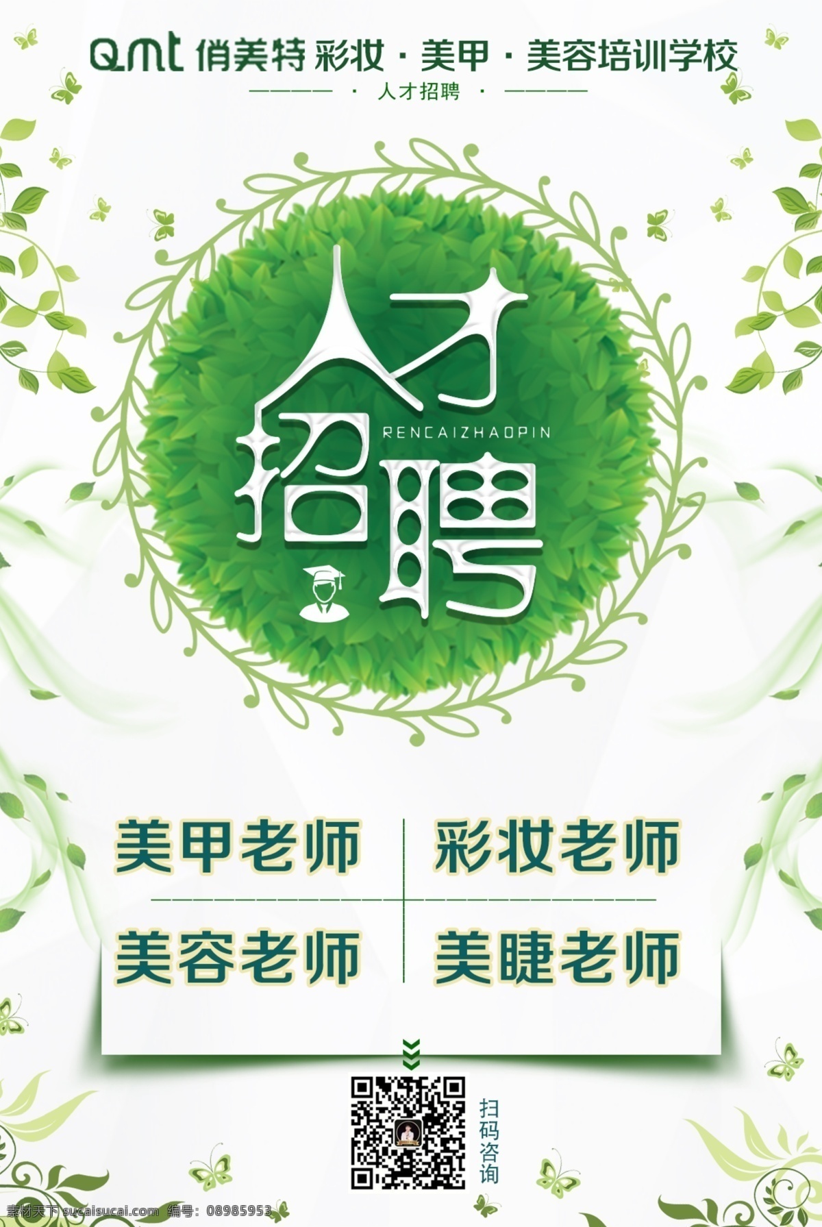 招聘海报 招聘 招人 人才招聘 美业老师 美甲 彩妆