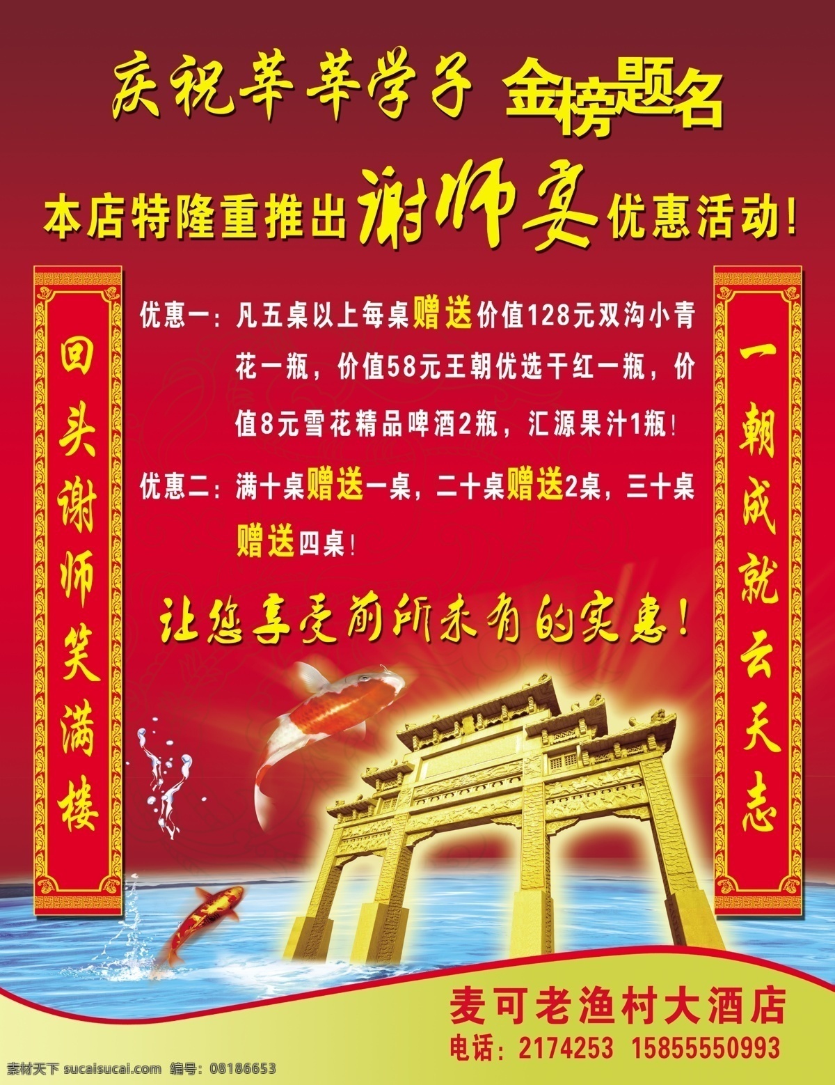 金榜题名 谢师宴 跃龙门 对联 老渔村大酒店 优惠 暑期 dm宣传单 广告设计模板 源文件