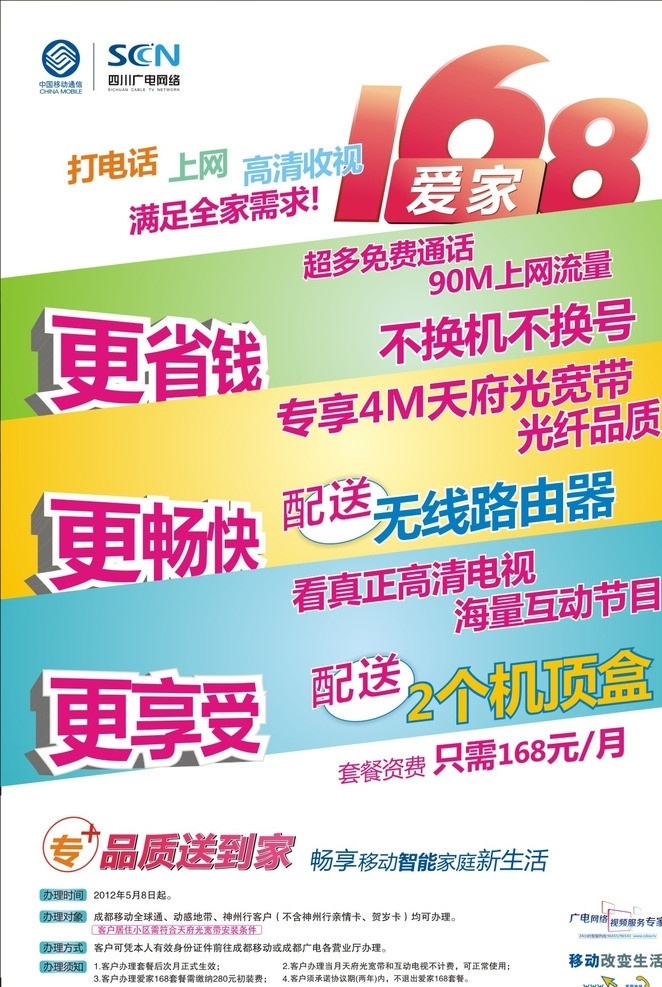 移动 爱家 大字报 爱家灯片 四川广电网络 爱家168 品质到家 中国移动通信 4m光宽带 家庭套装宽带 更 省钱 畅快 享受 移动设计 矢量