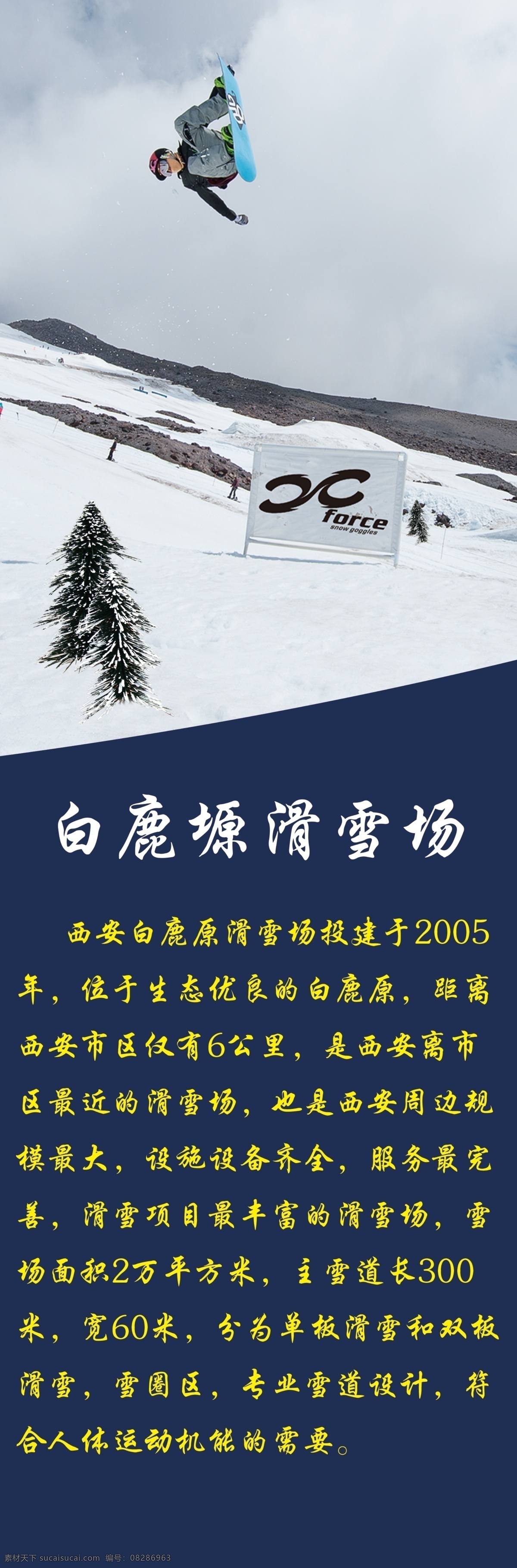 滑雪场展板 滑雪场 易拉宝 x展架 白鹿塬 背景