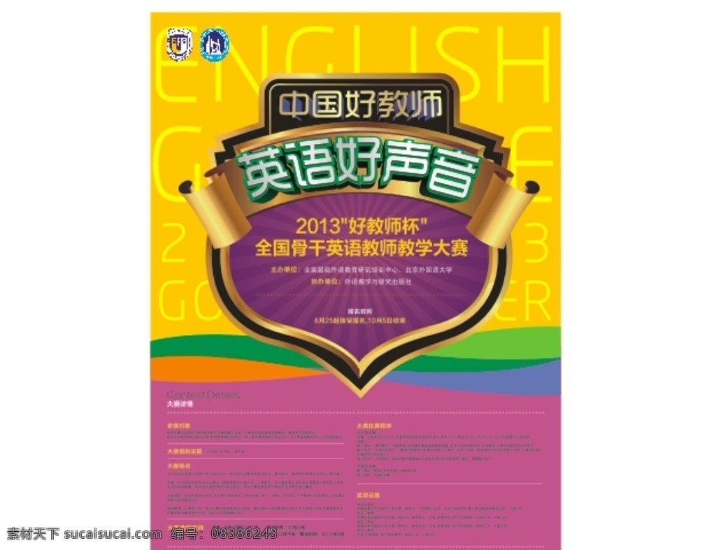 活动海报 海报 活动 英语 比赛 中国好声音