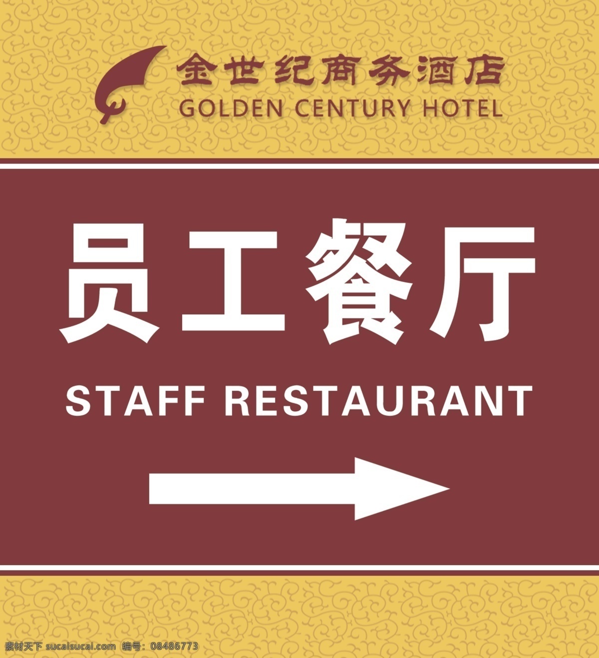 员工餐厅 酒店 指示牌 花纹 须知 箭头 展板模板