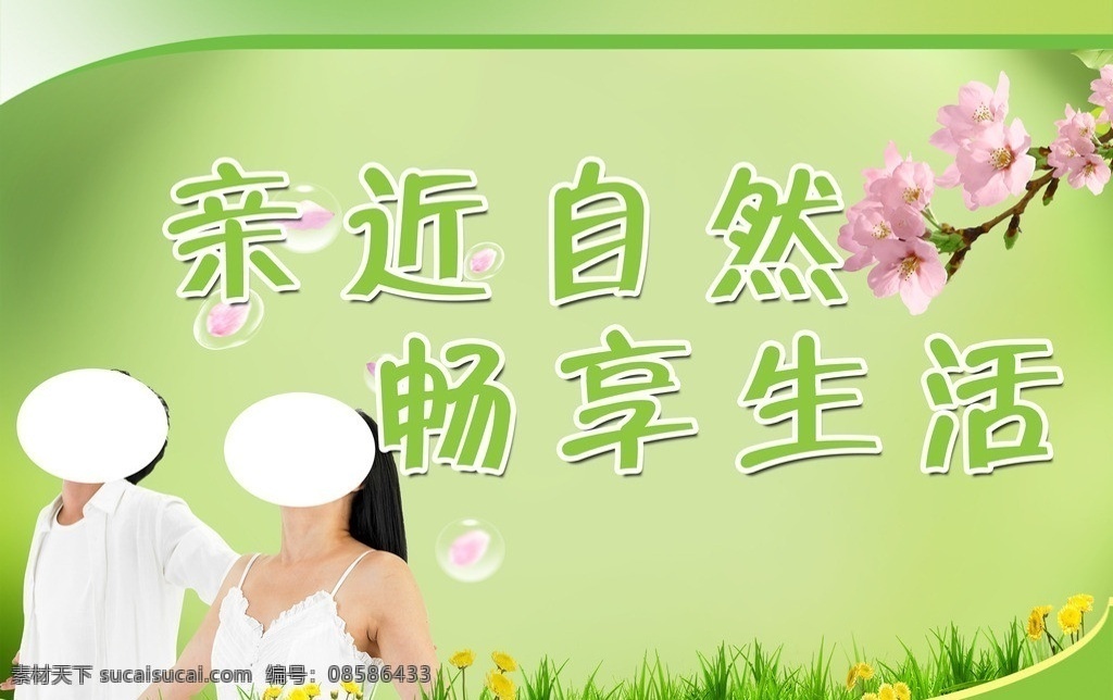 亲近自然 畅享生活 男女 草地 桃花 分层 源文件