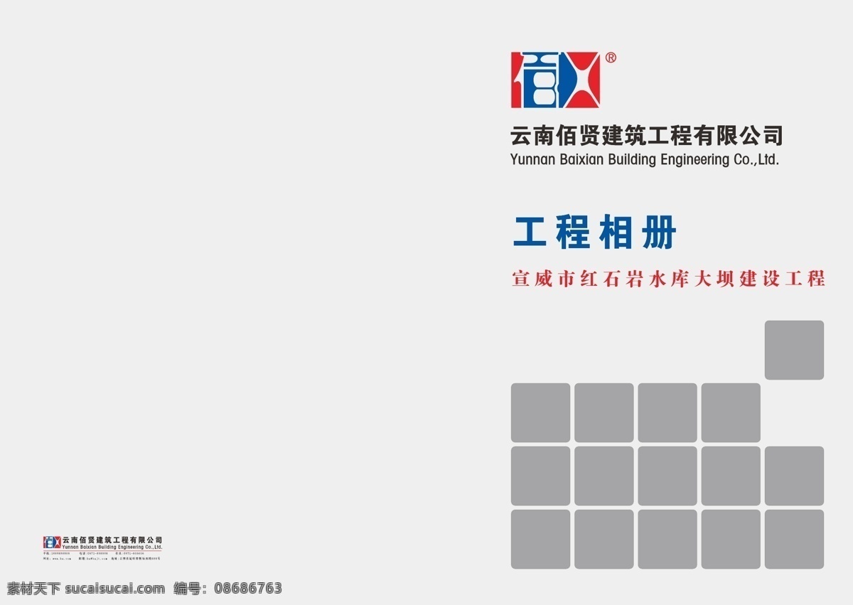 封面 封面模板 个性封面 工程 公司画册 建筑工程 水库 工程相册封面 云南 佰 贤 有限公司 水利水电 宣威市 红石岩 大坝 建设工程 红石岩水库 大坝建设工程 建工 建设 水工 优质工程 水利工程 新标志 竣工 项目 相册 矢量 企业画册封面