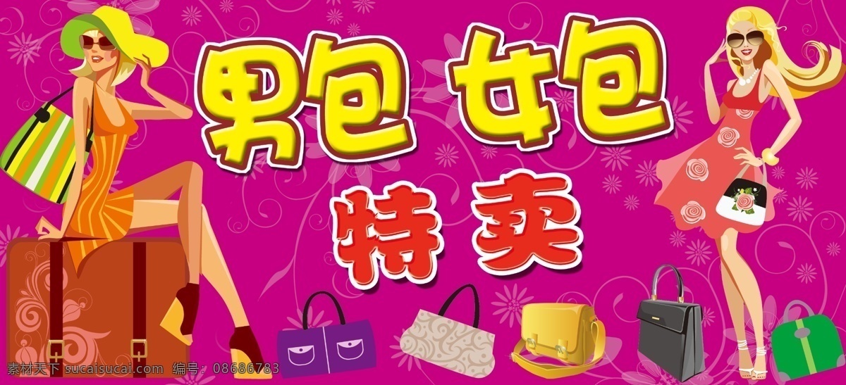 男包 女包 特卖 吊牌 矢量美发 矢量男包 超市围底 psd源文件