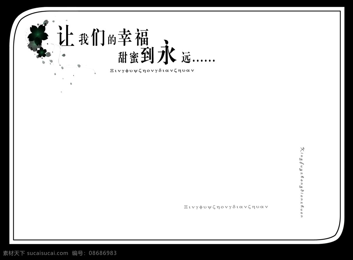 边框 花纹 墨迹 摄影模板 相框 相框模板 源文件 我们 幸福 永远 模板下载 psd源文件 婚纱 儿童 写真 相册 模板