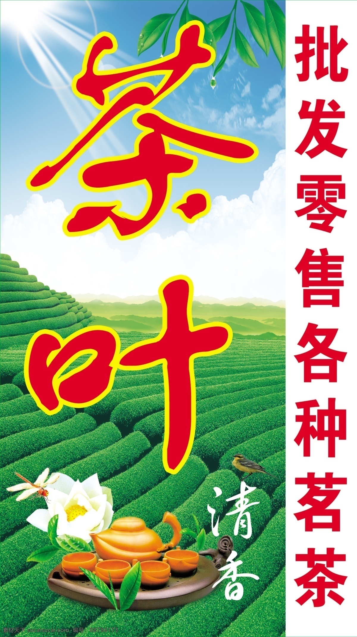 茶叶招牌 茶叶 茶园 蓝天 茶壶 花朵 茶具 清香 小鸟 托盘 批发零售 各种 茗茶 其他模版 广告设计模板 源文件