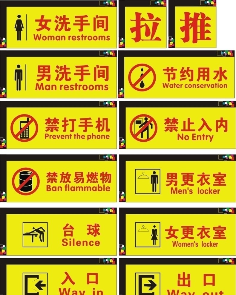 公共标识 女洗手间 男洗手间 洗手间 节约用水 禁打手机 禁止入内 禁放易燃物 男更衣室 女更衣室 台球 入口 出口 推 拉 指示 其他设计 矢量