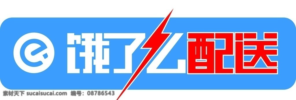 饿 配送 标志 饿了么配送标 饿了么配送 配送标识 配送logo 配送标 线下 名片 vi 画册 dm 标志图标 企业 logo