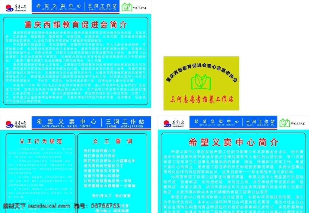 重庆 希望 义卖 中心 简介 教育 促进会 义工行为规范 义工誓词 志愿者 招募 站 钛金 牌 希望工程标志 义卖中心标志